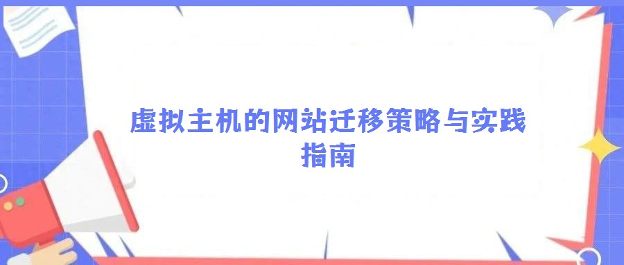 虚拟主机的网站迁移策略与实践指南