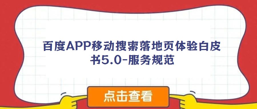百度APP移动搜索落地页体验白皮书5.0-服务规范