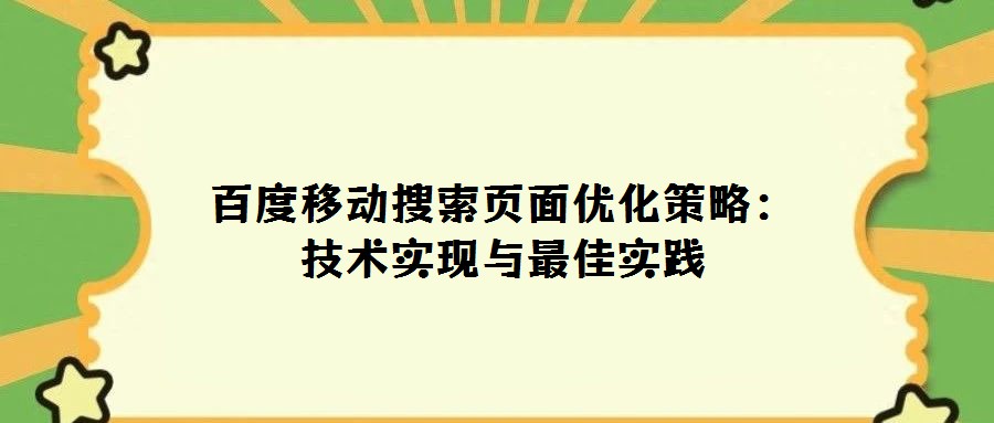 百度移动搜索页面优化策略:技术实现与最佳实践