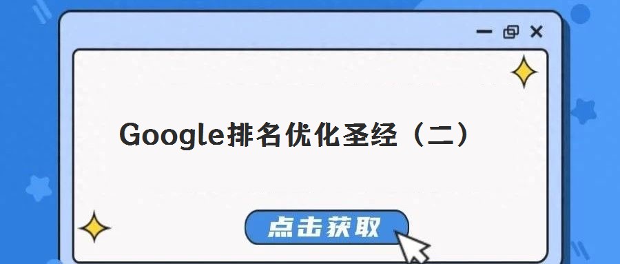 Google排名优化圣经(二)