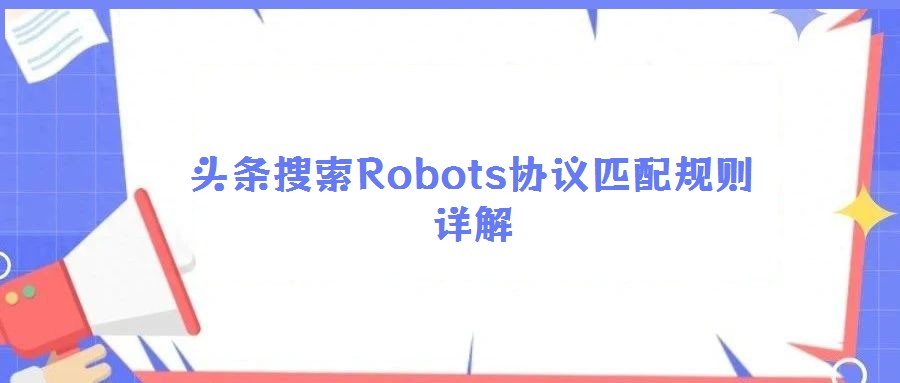 头条搜索Robots协议匹配规则详解