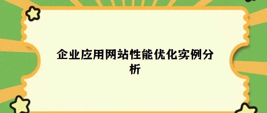 企业应用网站性能优化实例分析