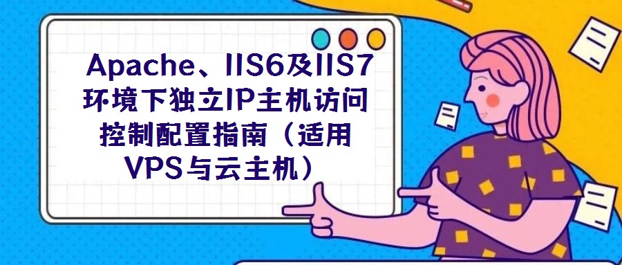 Apache、IIS6及IIS7环境下独立IP主机访问控制配置指南(适用VPS与云主机)