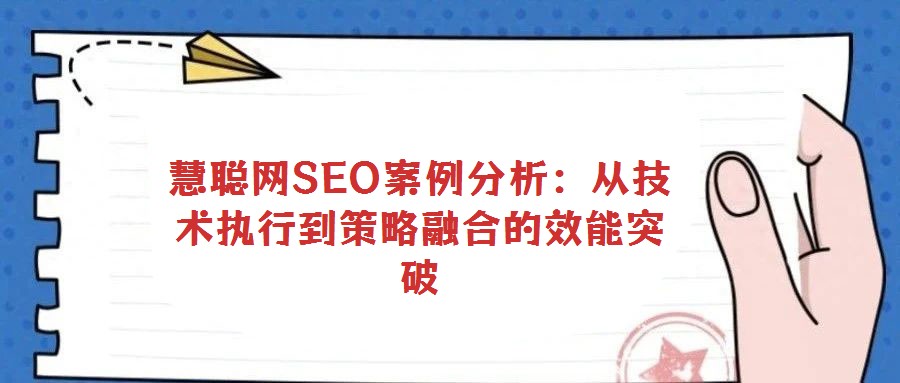 慧聪网SEO案例分析:从技术执行到策略融合的效能突破