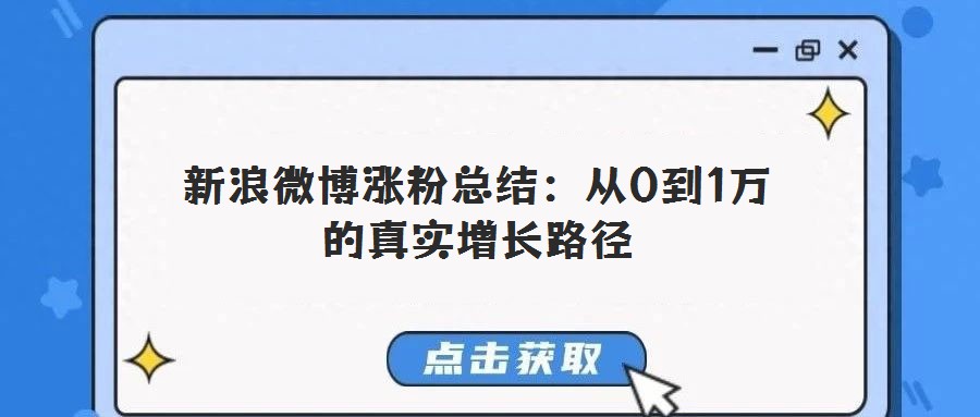 新浪微博涨粉总结：从0到1万的真实增长路径