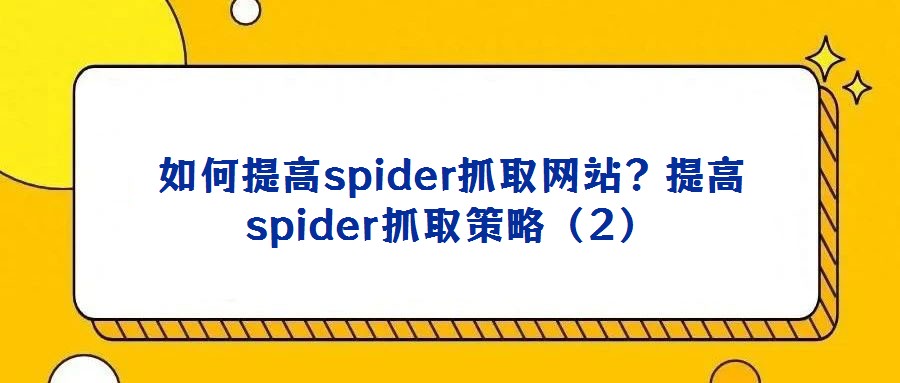如何提高spider抓取网站?提高spider抓取策略(2)