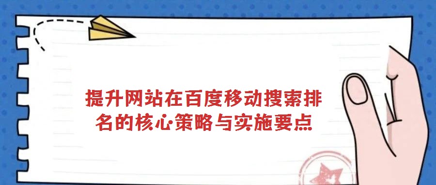 提升网站在百度移动搜索排名的核心策略与实施要点