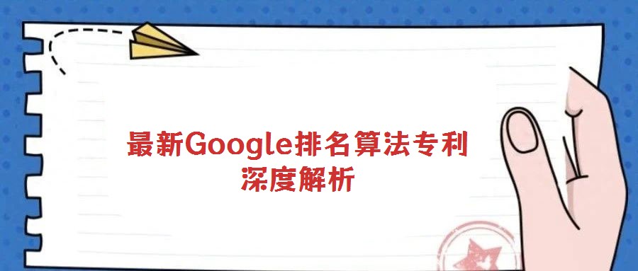 最新Google排名算法专利深度解析