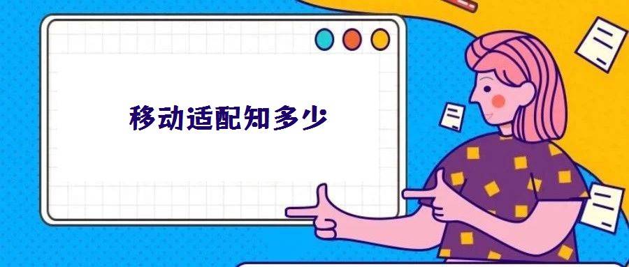 移动适配知多少