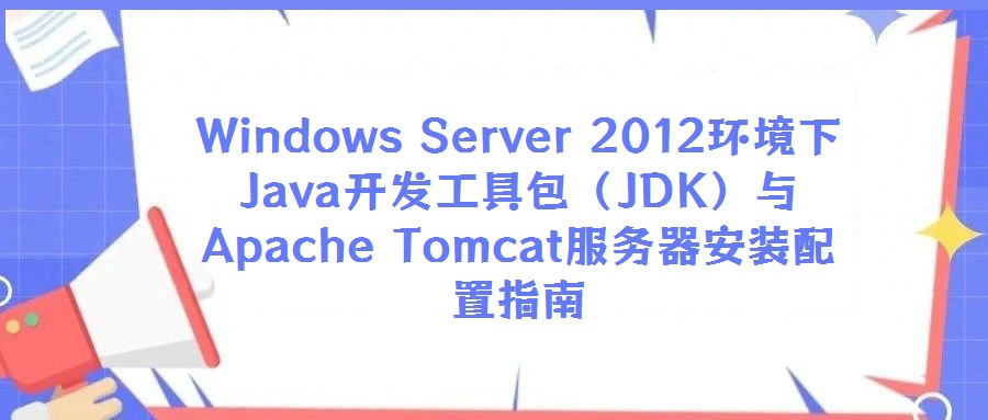 Windows Server 2012环境下Java开发工具包(JDK)与Apache Tomcat服务器安装配置指南