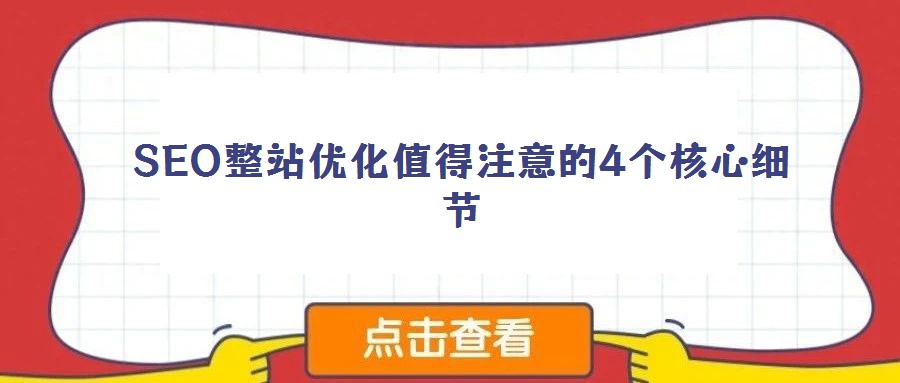 SEO整站优化值得注意的4个核心细节