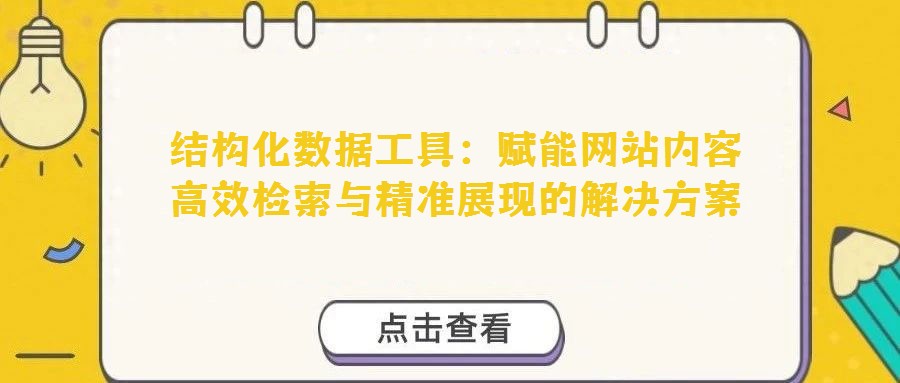 结构化数据工具：赋能网站内容高效检索与精准展现的解决方案