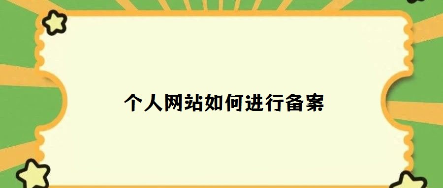 个人网站如何进行备案