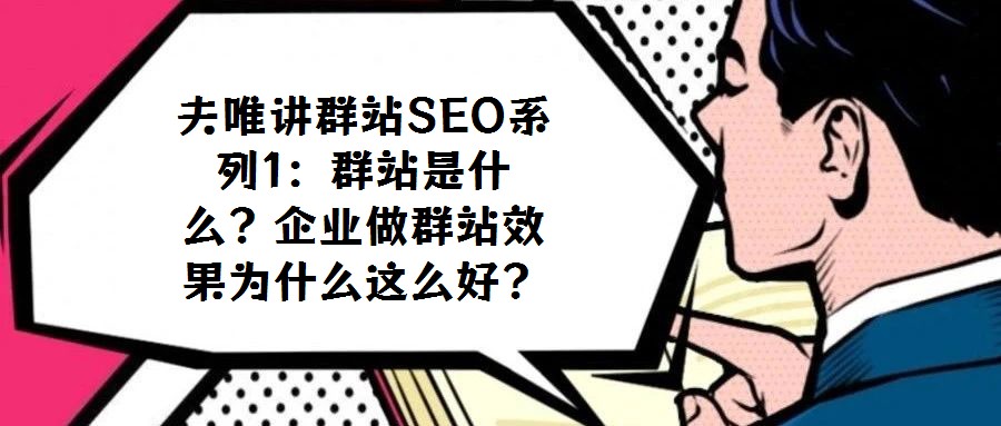 夫唯讲群站SEO系列1:群站是什么?企业做群站效果为什么这么好?