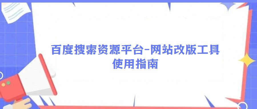 百度搜索资源平台-网站改版工具使用指南