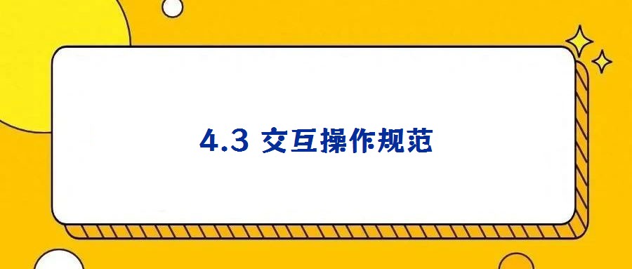 4.3 交互操作规范