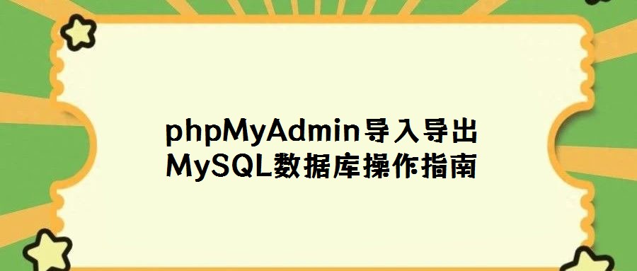 phpMyAdmin导入导出MySQL数据库操作指南