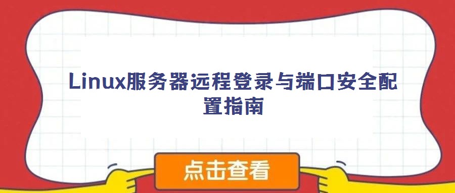 Linux服务器远程登录与端口安全配置指南