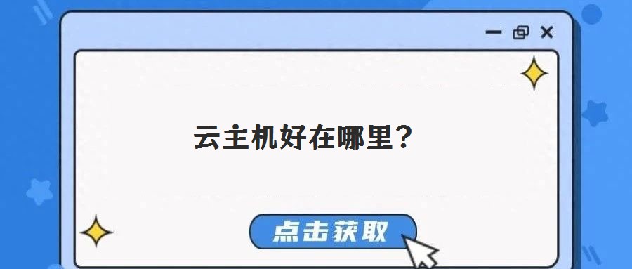 云主机好在哪里?