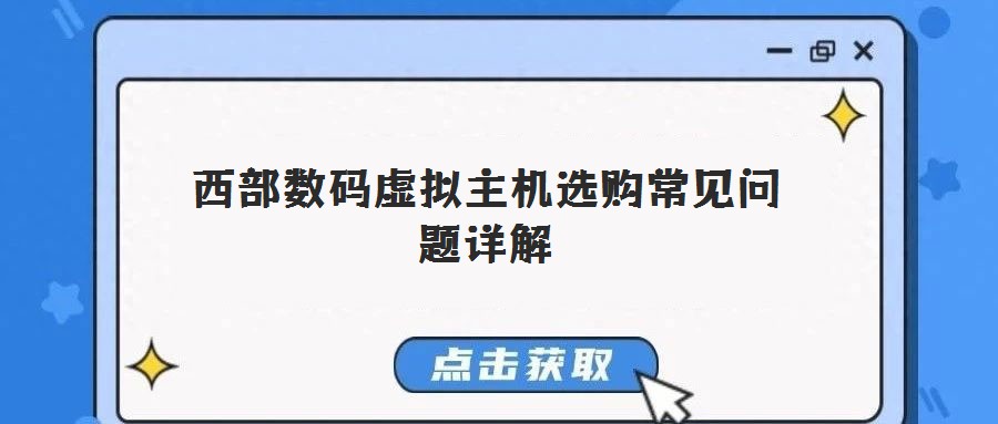 西部数码虚拟主机选购常见问题详解