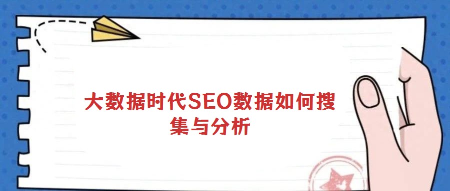 大数据时代SEO数据如何搜集与分析
