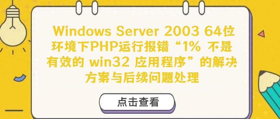 Windows Server 2003 64位环境下PHP运行报错“1% 不是有效的 win32 应用程序”的解决方案与后续问题处理