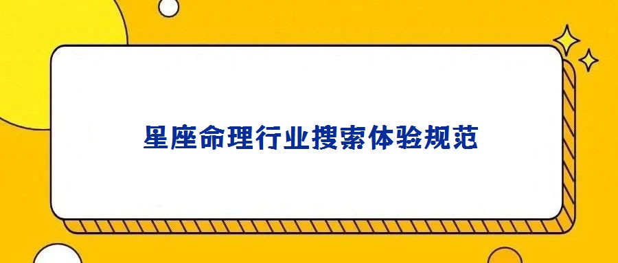 星座命理行业搜索体验规范