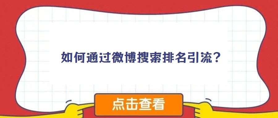如何通过微博搜索排名引流?