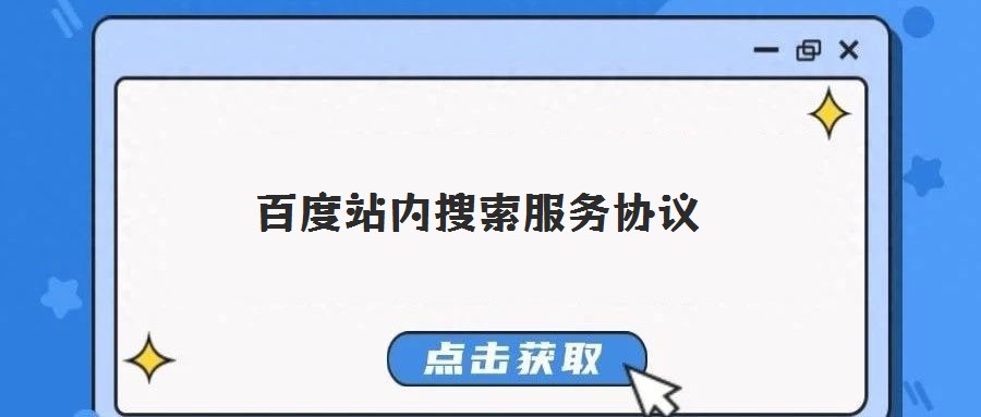 百度站内搜索服务协议