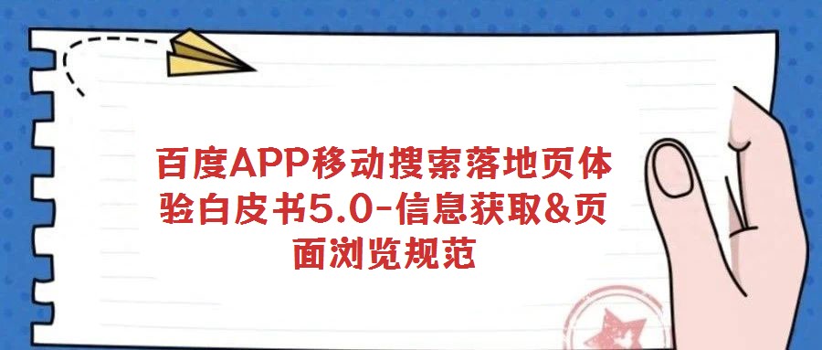 百度APP移动搜索落地页体验白皮书5.0-信息获取&页面浏览规范