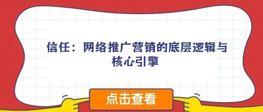 信任:网络推广营销的底层逻辑与核心引擎