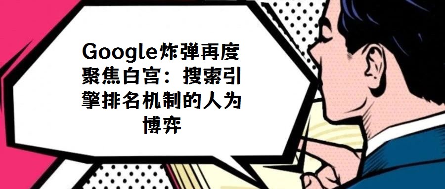 Google炸弹再度聚焦白宫:搜索引擎排名机制的人为博弈