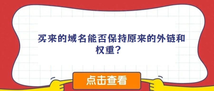  买来的域名能否保持原来的外链和权重？