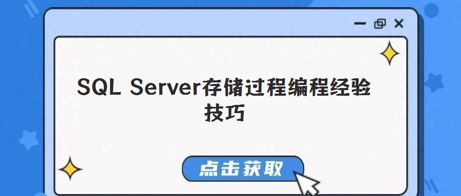 SQL Server存储过程编程经验技巧