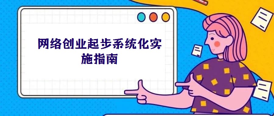 网络创业起步系统化实施指南