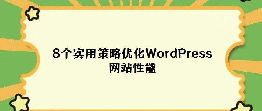8个实用策略优化WordPress网站性能