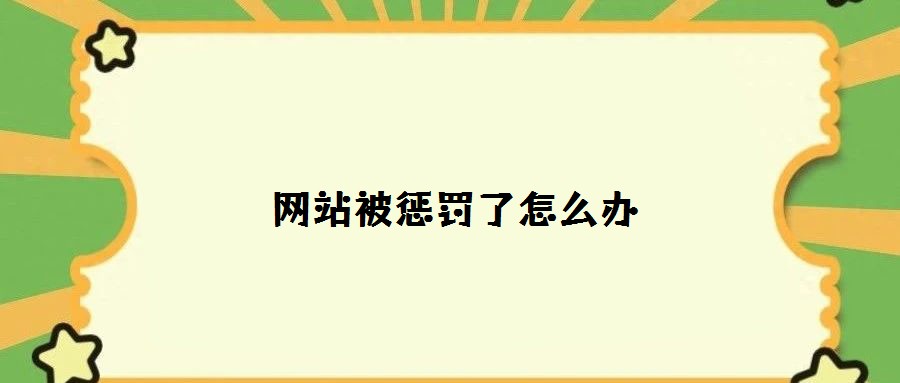 网站被惩罚了怎么办