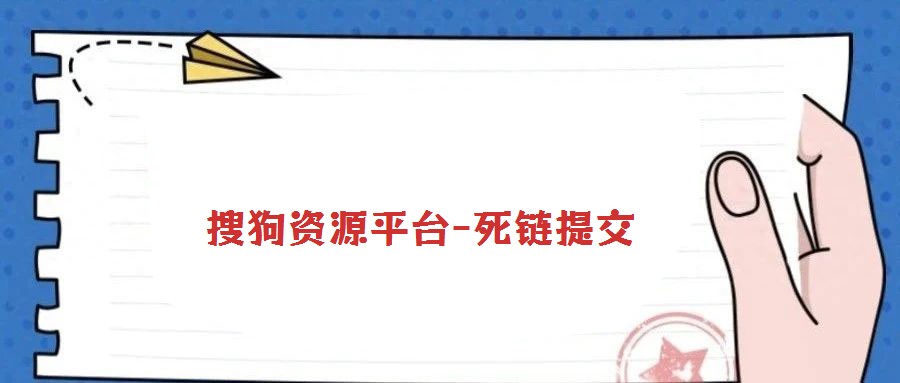 搜狗资源平台-死链提交