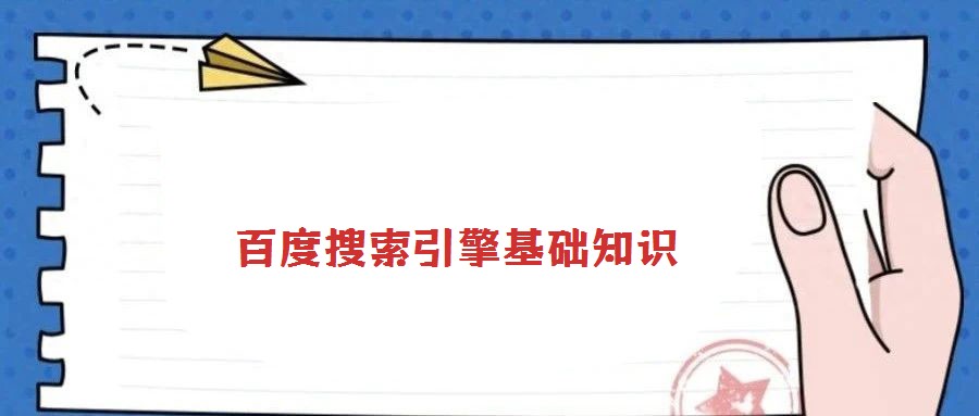 百度搜索引擎基础知识