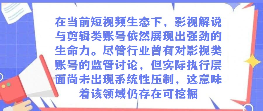 在当前短视频生态下,影视解说与剪辑类账号依然展现出强劲的生命力。尽管行业曾有对影视类账号的监管讨论,但实际执行层面尚未出现系统性压制,这意味着该领域仍存在可挖掘