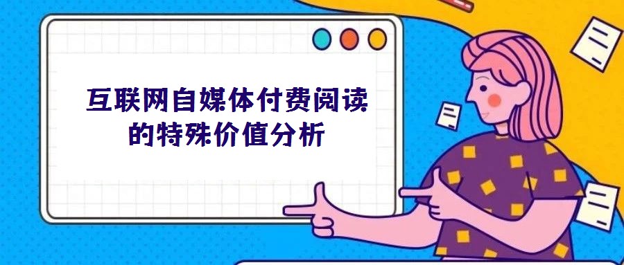 互联网自媒体付费阅读的特殊价值分析