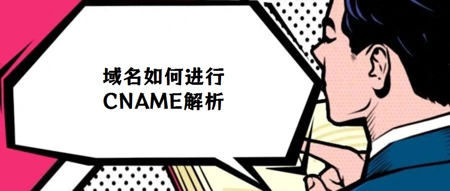 域名如何进行CNAME解析
