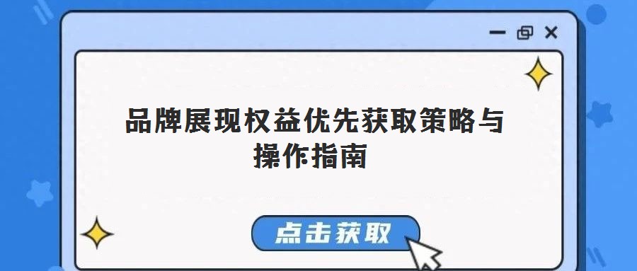 品牌展现权益优先获取策略与操作指南