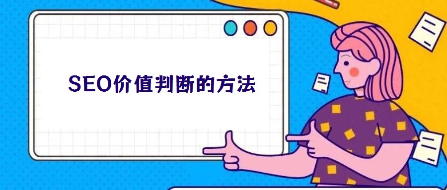 SEO价值判断的方法
