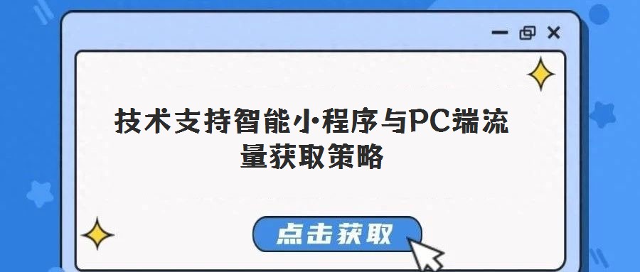 技术支持智能小程序与PC端流量获取策略