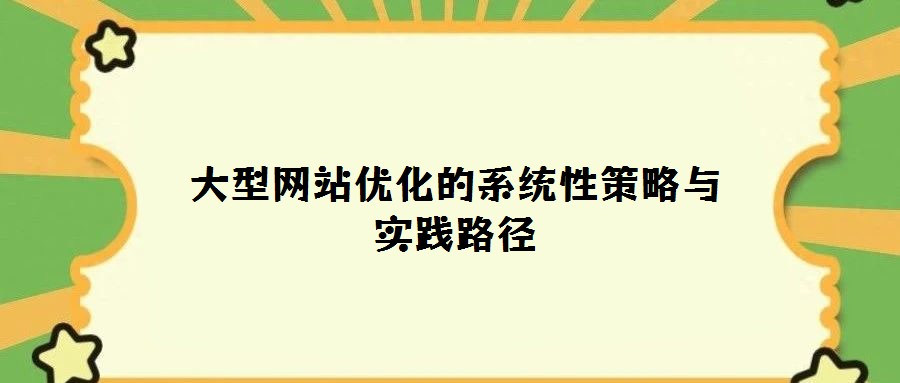 大型网站优化的系统性策略与实践路径