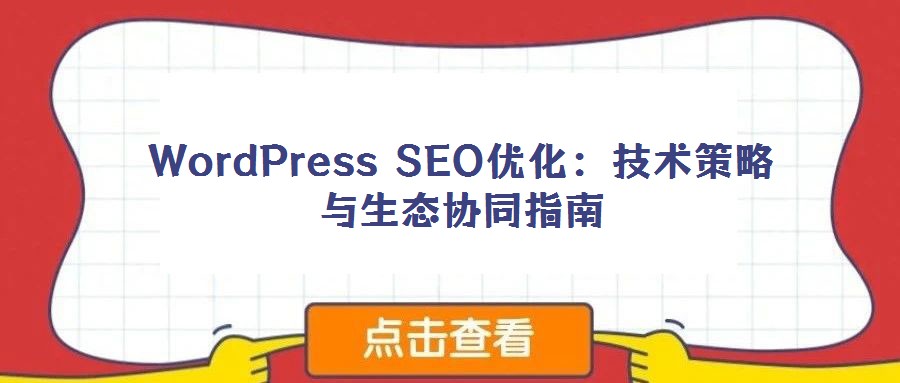 WordPress SEO优化:技术策略与生态协同指南