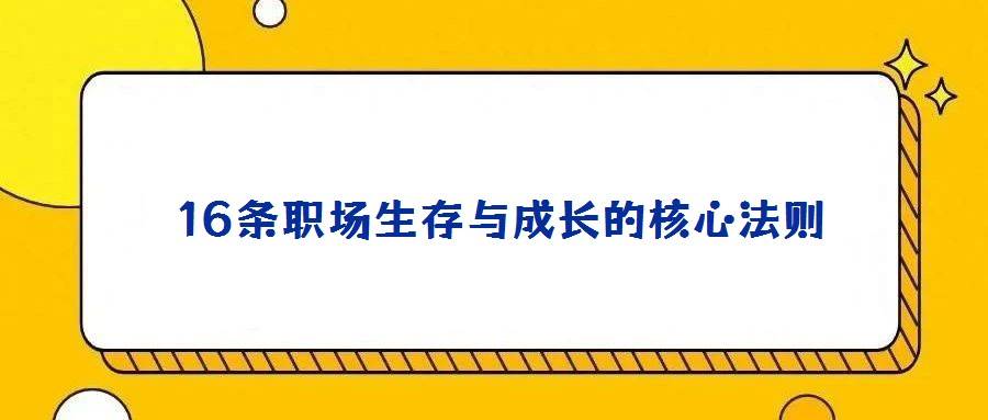 16条职场生存与成长的核心法则