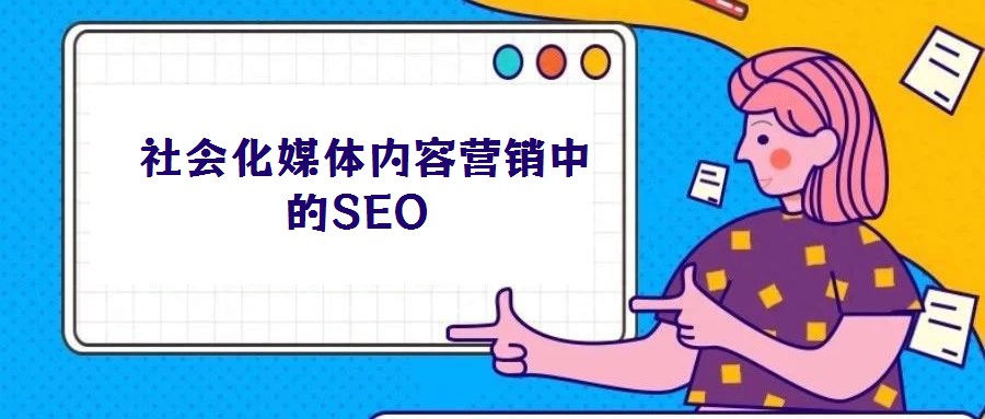 社会化媒体内容营销中的SEO