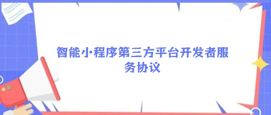 智能小程序第三方平台开发者服务协议